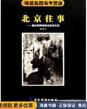 北京往事(正版收藏品)张晓平 著五洲传播出版社9787508515212