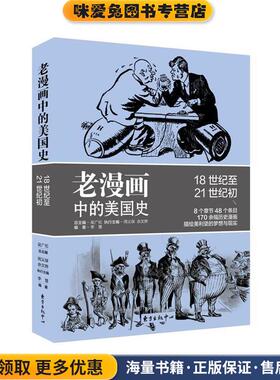 老漫画中的历史：老漫画中的美国史18世纪至21世纪初(正版收藏品)李慧 著东方出版中心9787547316146