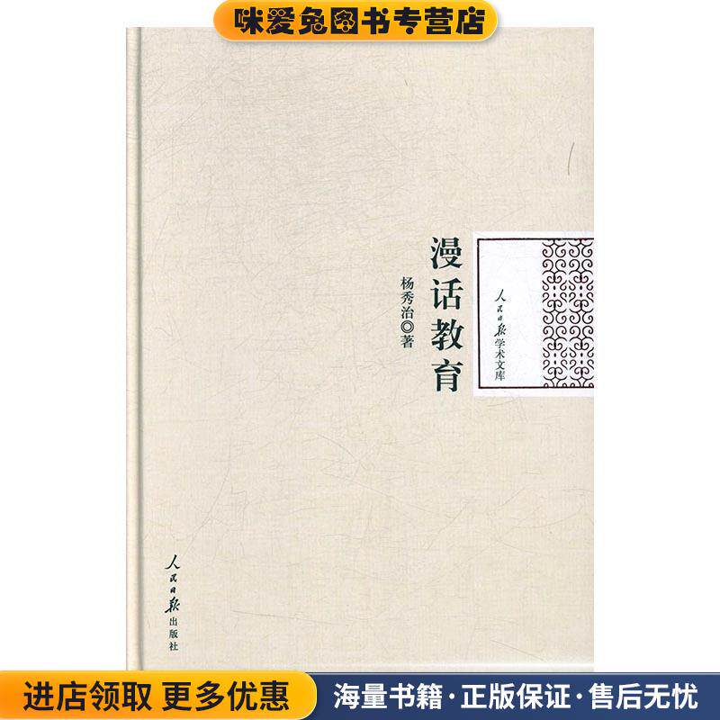 漫话教育(正版收藏品)杨秀治 著人民日报出版社9787511548580