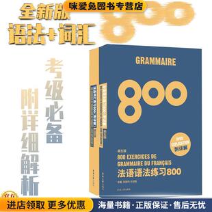 收藏品 林淑敏 陈路 法语语法练习800 著东华大学出版 正版 戴剑安 社9787566914088 法语词汇练习800