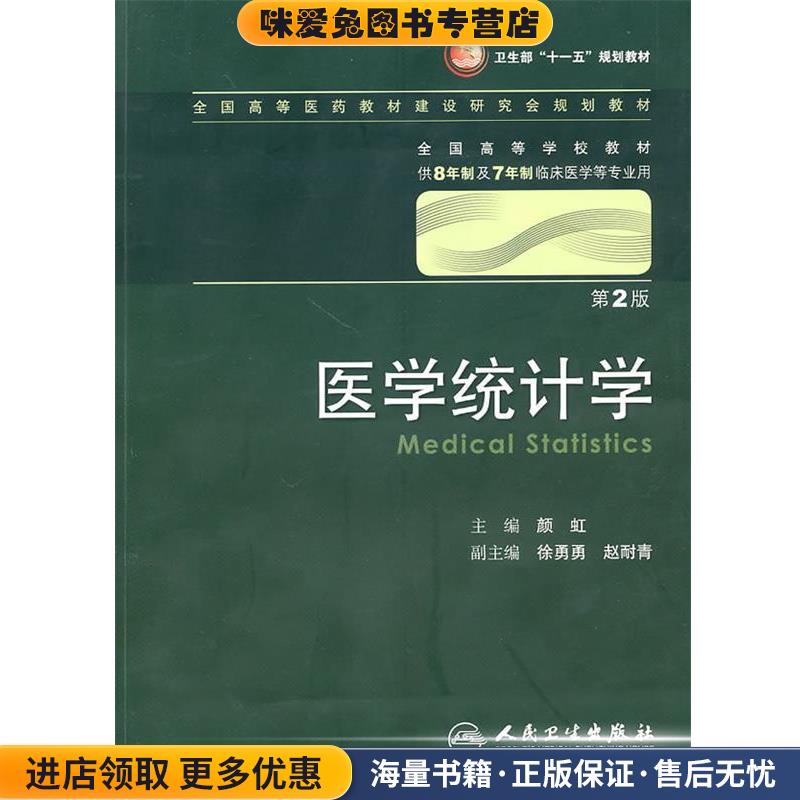 医学统计学-第2版-供8年制及7年制临床医学等专业用-含光盘(正版收藏品)颜虹　主编人民卫生出版社9787117131070