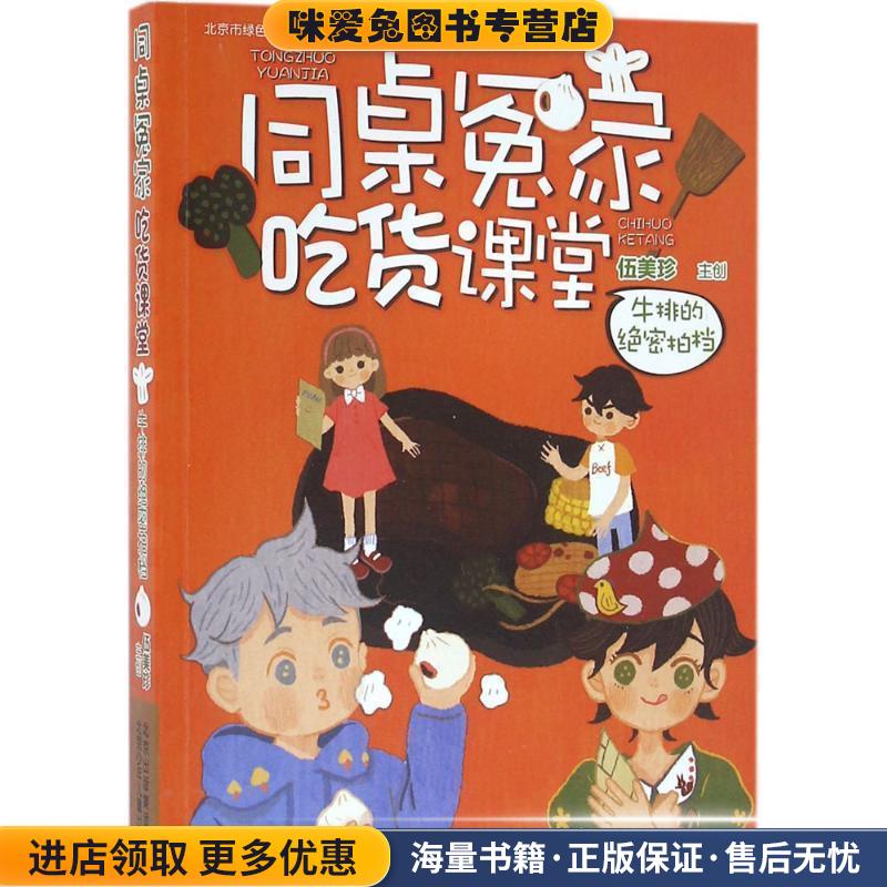 同桌冤家吃货课堂 牛排的绝密拍档(正版收藏品)伍美珍　著北京少年儿童出版社9787530147535