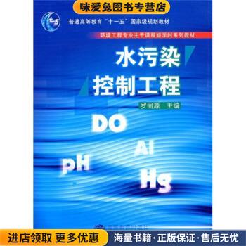 水污染控制工程(正版收藏品)罗固源 编高等教育出版社9787040200621