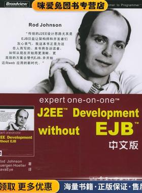 expert one-on-one J2EE Development without EJB 中文版(正版收藏品)(美)詹森(Johnson,R.),(美)赫鲁(Hoeller,J.)著,JavaEye 译