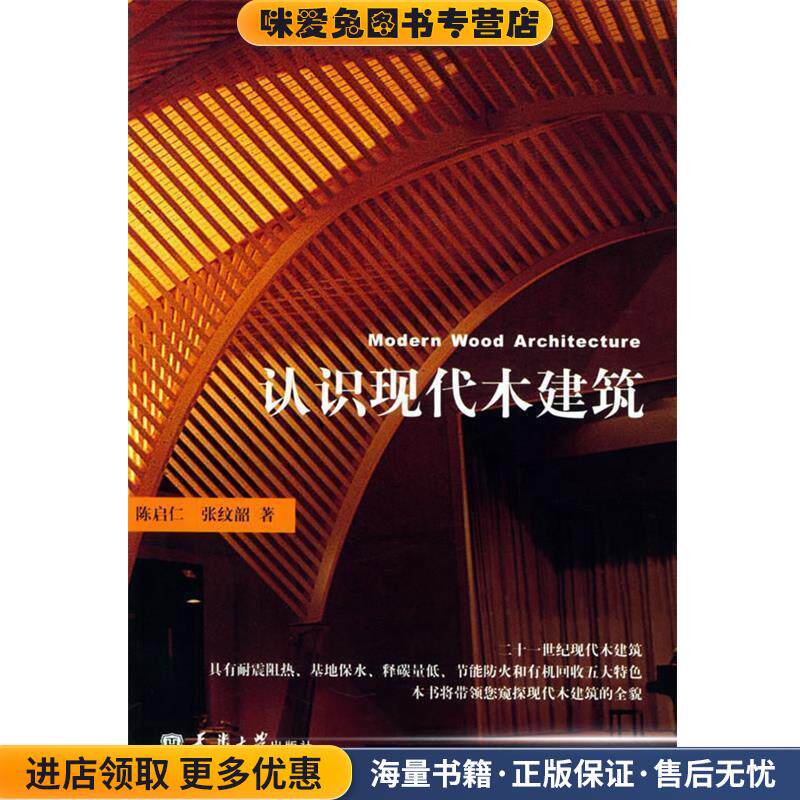 认识现代木建筑(正版收藏品)陈启仁,张纹韶 著天津大学出版社9787561821251