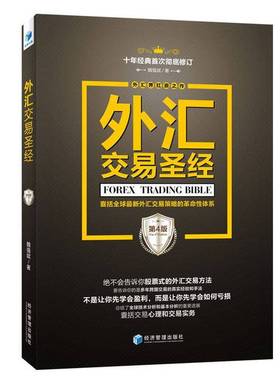 (正版收藏品)外汇交易圣经（第4版）魏强斌、W.St.Shocker经济管理出版社9787509653364