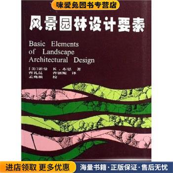 风景园林设计要素(正版收藏品)诺曼K.布思中国林业出版社9787503803222