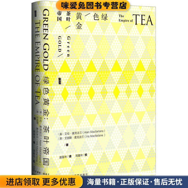 绿色黄金-茶叶帝国(正版收藏品)艾伦·麦克法兰,[Alan,Macfarlane],艾丽斯·麦克法兰,社会科学文献出版社9787509795354