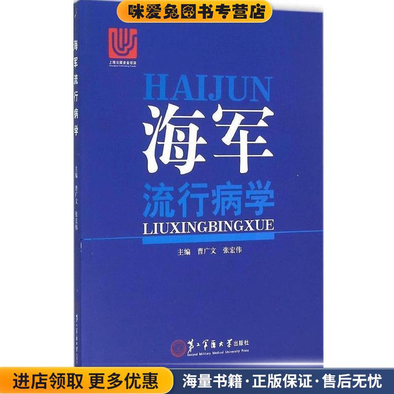 海军流行病学(正版收藏品)曹广文,张宏伟 编第二军医大学出版社9787548111702
