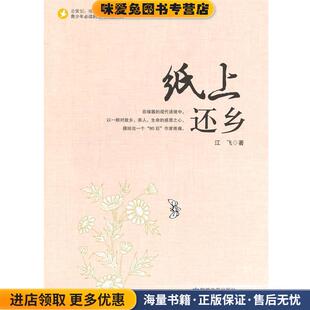 纸上还乡(正版收藏品)江飞　著敦煌文艺出版社9787546802831