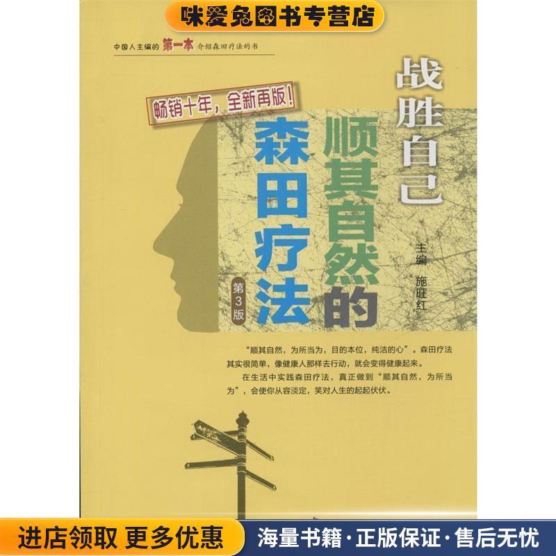 战胜“心魔”·战胜自己:顺其自然的森田疗法(正版收藏品)施旺红 编第四军医大学出版社9787566207005