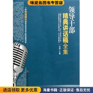 领导干部精典讲话稿全集(正版收藏品)尚国 编中国言实出版社9787802505025