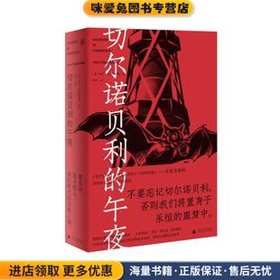 切尔诺贝利的午夜(正版收藏品)亚当·希金博特姆广西师范大学出版社9787559834027