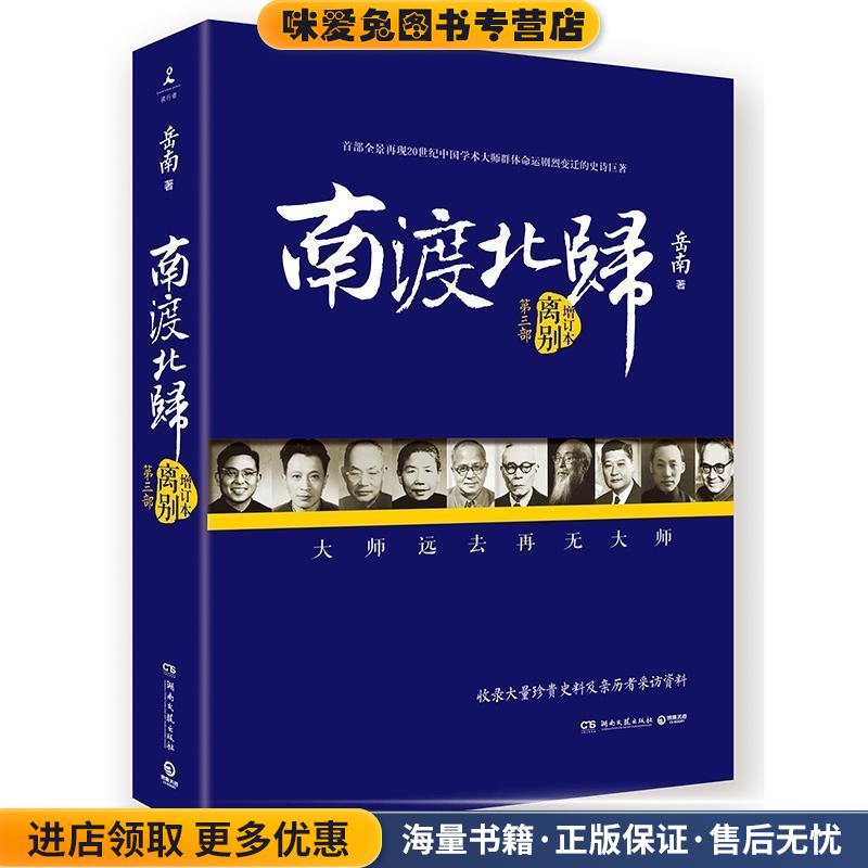 南渡北归:离别(正版收藏品)岳南　著湖南文艺出版社9787540472122
