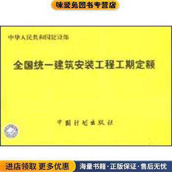 全国统一建筑安装工程工期定额(正版收藏品)中华人民共和国建设部批准发布,北京市建设委员会,四川省建设委员会中国计划出版社