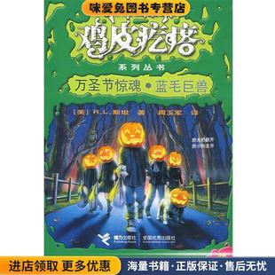 收藏品 美 R.L.斯坦 鸡皮疙瘩系列丛书 周玉军接力出版 正版 译者 社9787544805636 万圣节惊魂·蓝毛巨兽