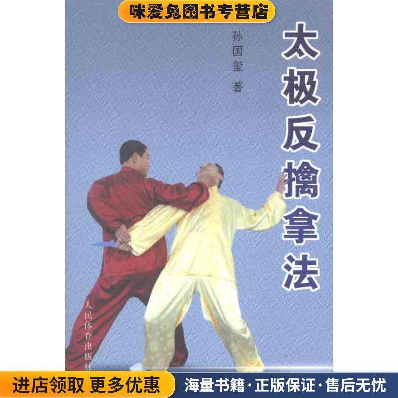 太极反擒拿法(正版收藏品)孙国玺人民体育出版社9787500941040