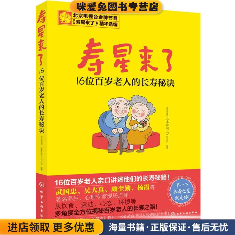 寿星来了:16位百岁老人的长寿秘诀(正版收藏品)北京电视台《非常向上》栏目组化学工业出版社9787122203465