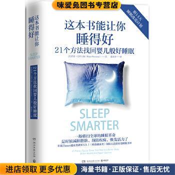 这本书能让你睡得好（正版收藏品）Shawn Stevenson(肖恩史蒂文森)湖南文艺出版社9787540482107