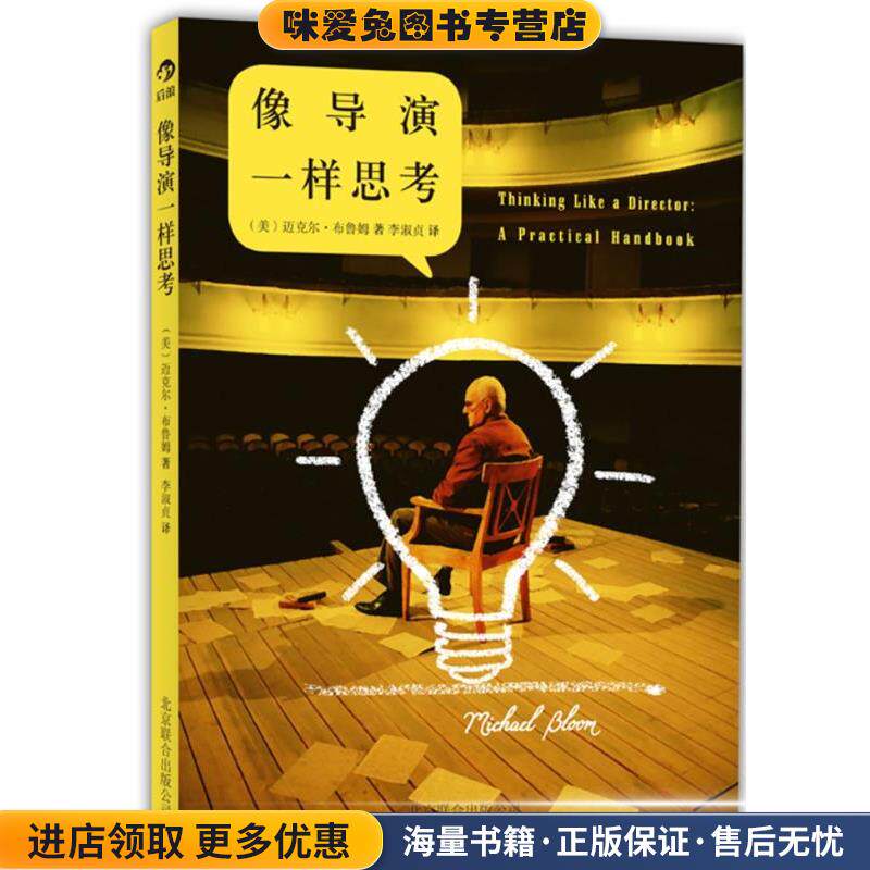 像导演一样思考(正版收藏品)迈克尔•布鲁姆 (Michael Bloom), 李淑贞北京联合出版公司9787550214774