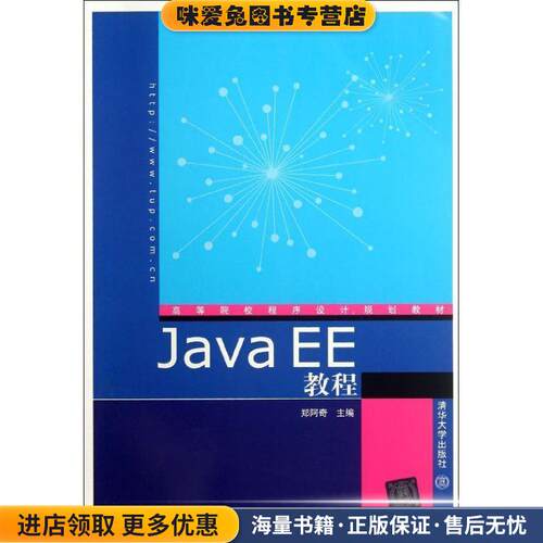 JAVAEE教程(正版收藏品)郑阿奇 编清华大学出版社9787302284284