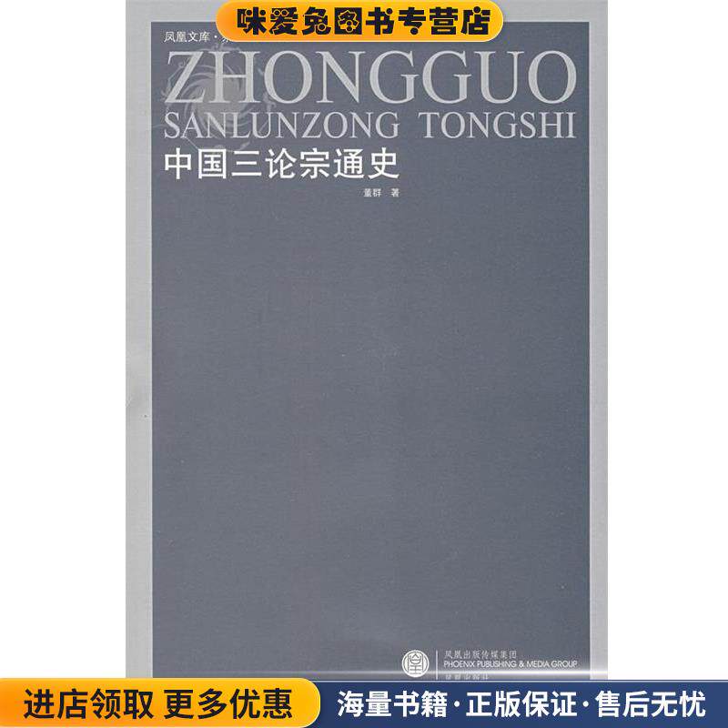 中国三论宗通史(正版收藏品)董群　著凤凰出版社9787806439586