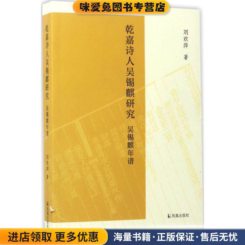 乾嘉诗人吴锡麒研究(正版收藏品)刘欢萍 著凤凰出版社9787550625457