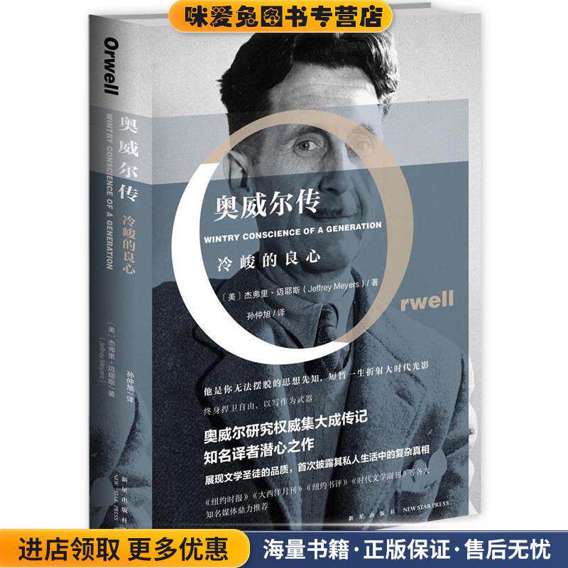 奥威尔传:冷峻的良心(正版收藏品)(美)杰弗里·迈耶斯新星出版社9787513320528