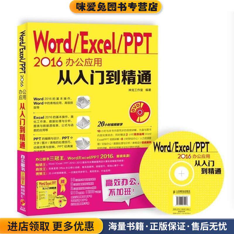Word Excel PPT 2016办公应用从入门到精通(正版收藏品)神龙工作室人民邮电出版社9787115437334
