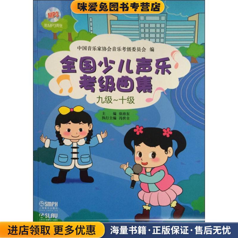 九级-10级-全国少儿声乐考级曲集(正版收藏品)中国音乐家协会音乐考级委员会上海音乐出版社9787552306866