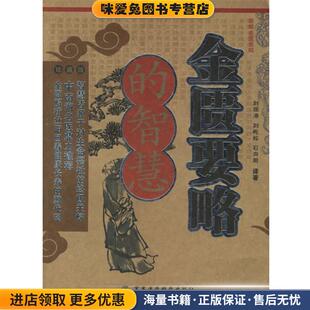 收藏品 刘观涛 刘屹松 金匮要略 译著军事医科出版 正版 石向前 社9787801217134 智慧