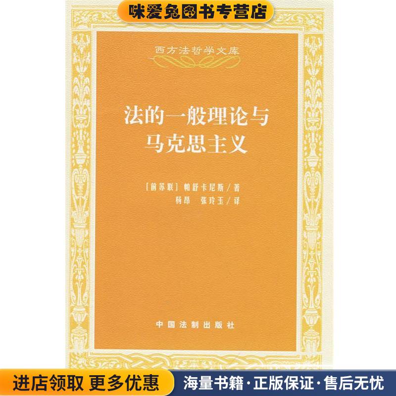 西方法哲学文库-法的一般理论与马克思主义(正版收藏品)（苏）帕舒卡尼斯　著,杨昂,张玲玉　译中国法制出版社9787509307472