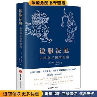 说服法庭:讼辩高手进阶指南(正版收藏品)伊恩·莫利,王馨仝法律出版社9787519764821