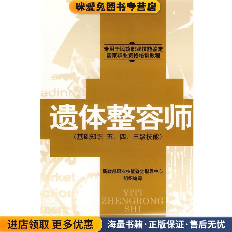 遗体整容师(正版收藏品)民政部职业技能鉴定指导中心 组织编写中国社会出版社9787508715797
