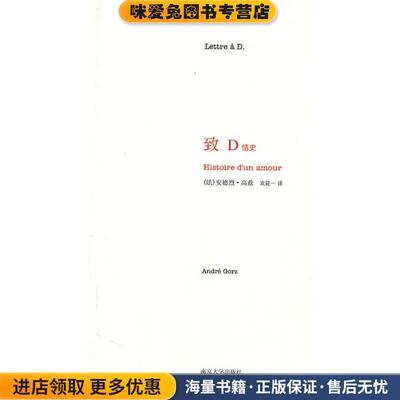 致D情史(正版收藏品)(法)高兹南京大学出版社9787305067457