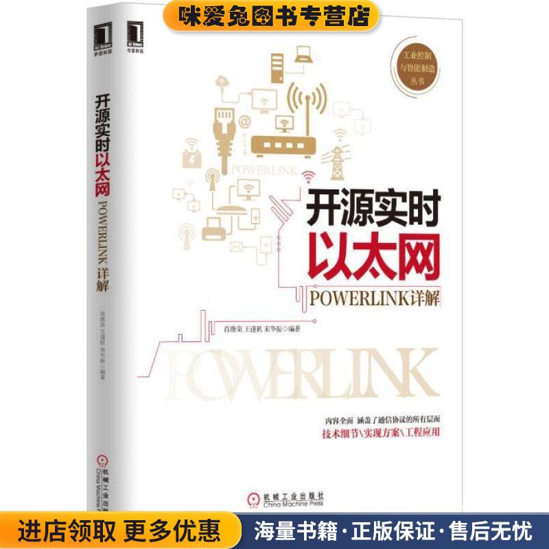 开源实时以太网POWERLINK详解(正版收藏品)肖维荣,王谨秋,宋华振 著机械工业出版社9787111509592