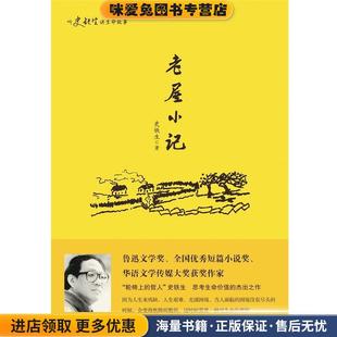 听史铁生讲生命的故事:老屋小记(正版收藏品)史铁生华东师范大学出版社9787567520455