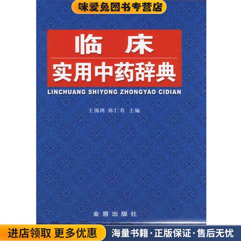 临床实用中药辞典(正版收藏品)王锦鸿,陈仁寿 主编金盾出版社9787508224824