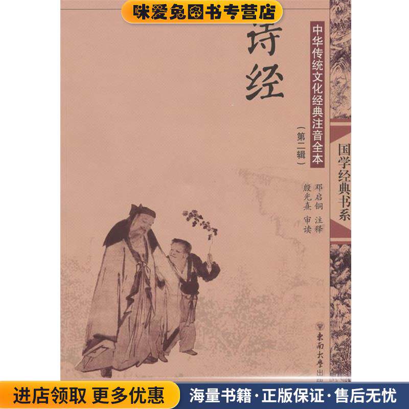 中华传统文化经典注音全本·诗经(正版收藏品)邓启铜 注释东南大学出版社9787564121013