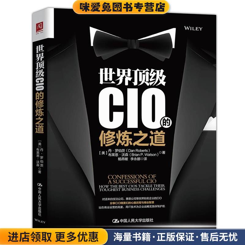 世界顶级CIO的修炼之道(正版收藏品)【美】丹·罗伯茨布莱恩·沃森中国人民大学出版社9787300253923