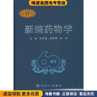 新编药物学(正版收藏品)陈新谦 等 编人民卫生出版社9787117137881