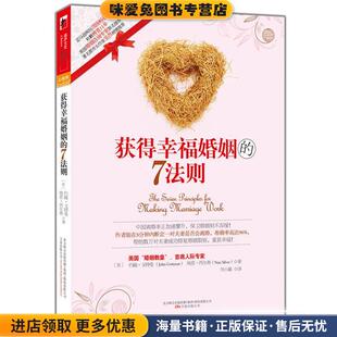 收藏品 美 译万卷出版 7法则 公司9787547012567 刘小敏 正版 等著 获得幸福婚姻 戈特曼
