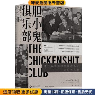 胆小鬼俱乐部 : 为什么美国司法部治不了大公司高管(正版收藏品)(美)杰西·艾辛格文化发展出版社9787514227673