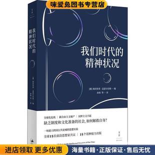 我们时代的精神状况(正版收藏品)德 海因里希·盖瑟尔伯格编 , 孙柏等译.上海人民出版社9787208152748