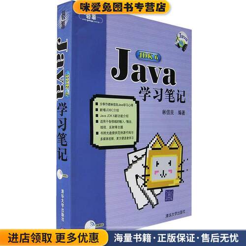 Java JDK6学习笔记(正版收藏品)林信良　著清华大学出版社9787302149958