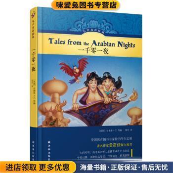 有声双语经典：一千零一夜(正版收藏品)[阿拉伯半岛地区]佚名,柴丹译林出版社9787544779494