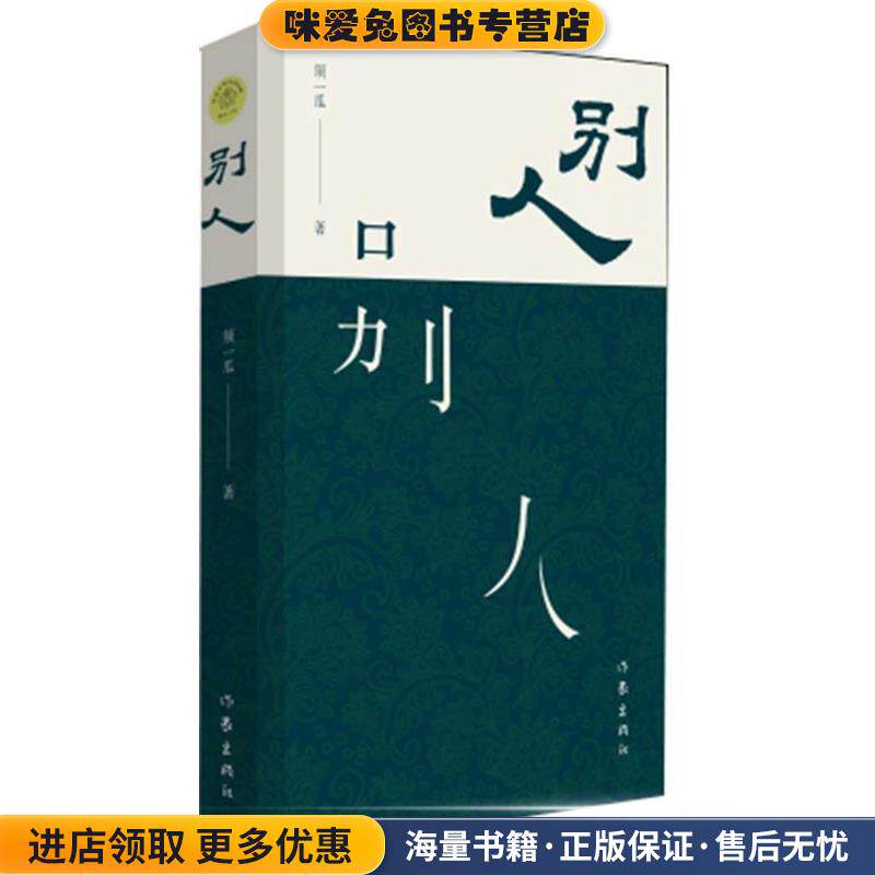 别人(正版收藏品)须一瓜著作家出版社9787506384308