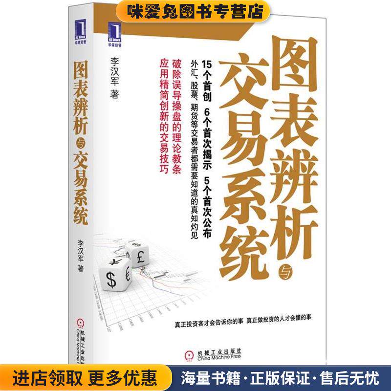 图表辨析与交易系统(正版收藏品)李汉军　著机械工业出版社9787111390572