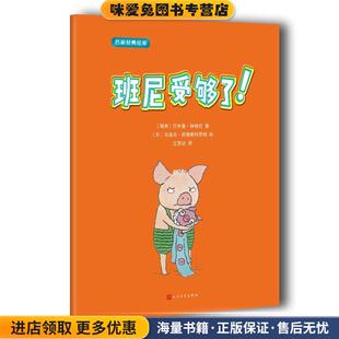 名家经典绘本:班尼受够了！(正版收藏品)巴布鲁·林格伦 著,[芬] 乌洛夫·郎德斯特罗姆 绘人民文学出版社9787020127023