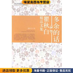 多余的话:霍秋白精品文集(正版收藏品)霍秋白成都时代出版社9787546407982